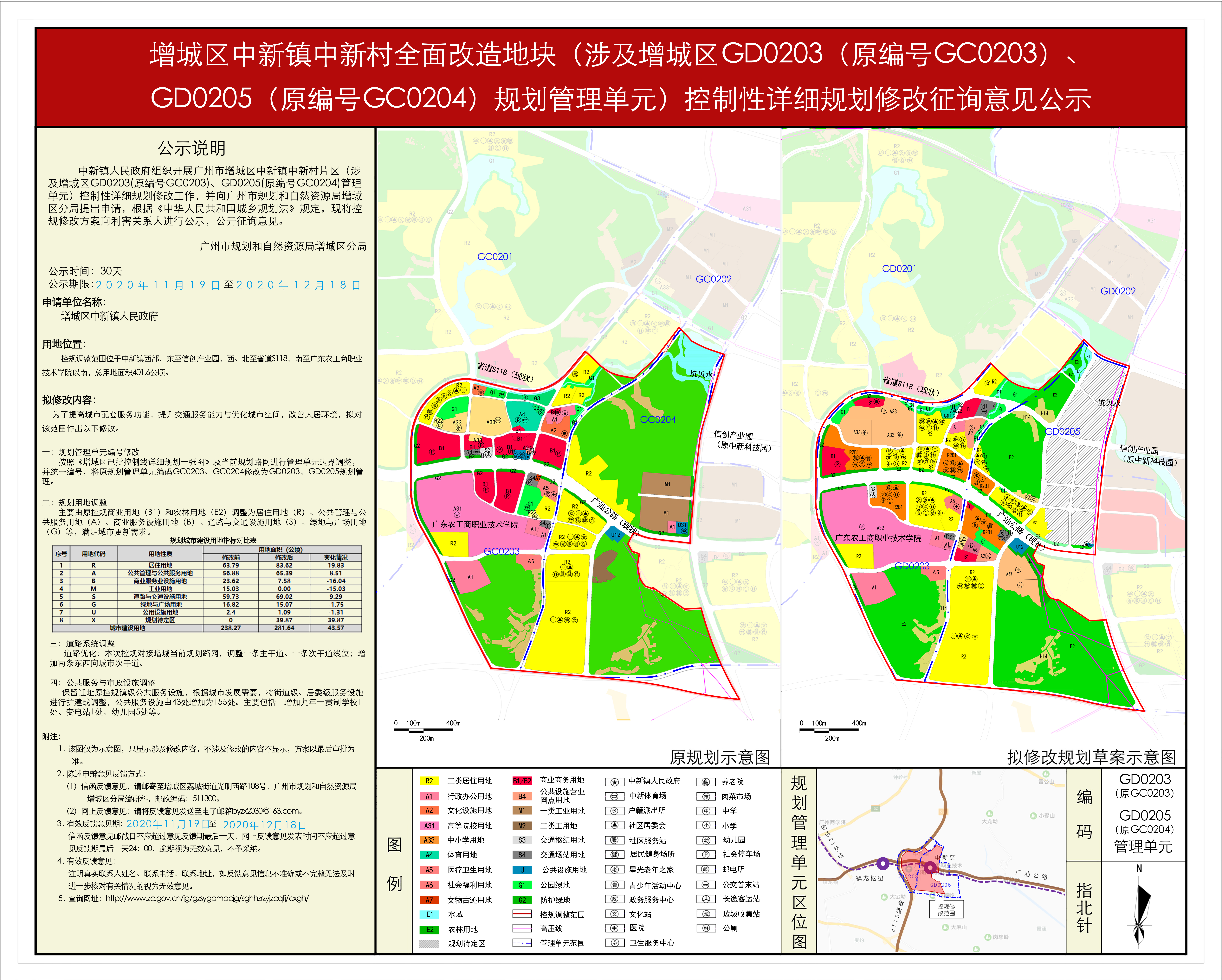 20201119-快三官网
中新镇中新村全面改造地块（涉及快三官网
GD0203（原编号GC0203）、GD0205（原编号GC0204）规划管理单元）控制性详细规划修改征询意见的批前公示.jpg