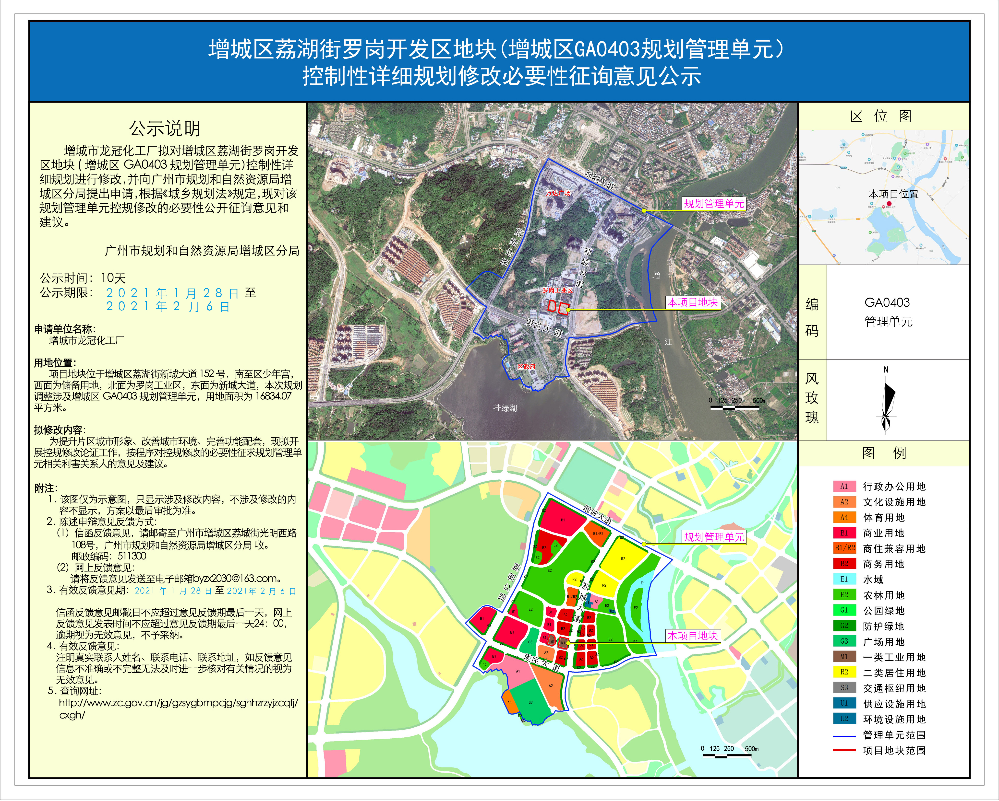 快三官网
荔湖街罗岗开发区地块(快三官网
GA0403规划管理单元）控制性详细规划修改必要性征询意见公示(1).jpg
