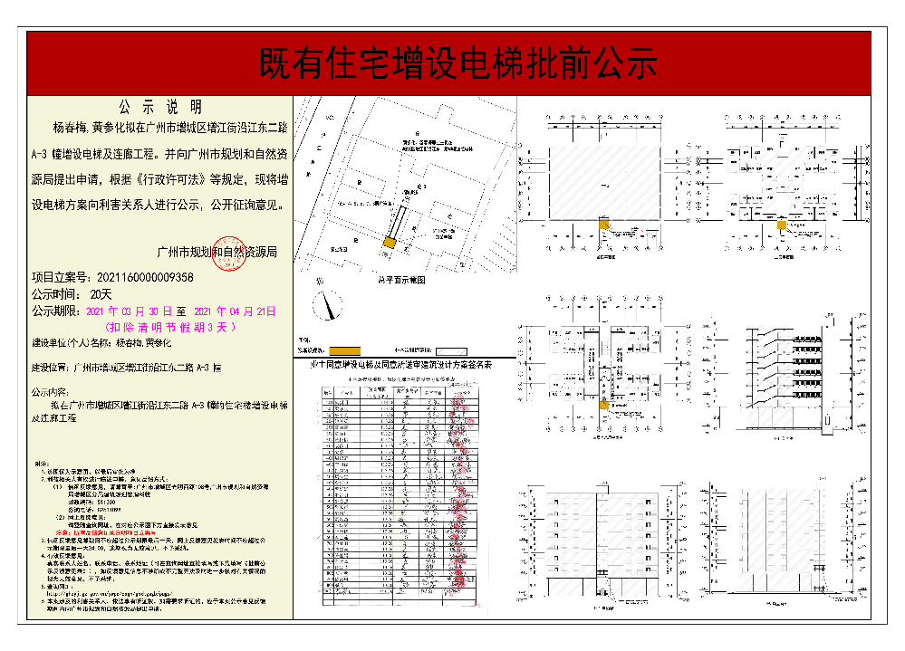 既有住宅加装电梯（快三官网
增江街沿江东二路A-3幢）批前公示.jpg