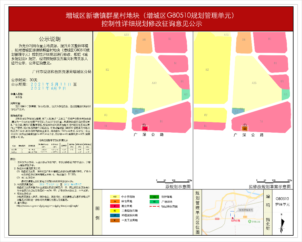 快三官网
新塘镇群星村地块（快三官网
GB0510规划管理单元）控制性详细规划修改征询意见公示.jpg