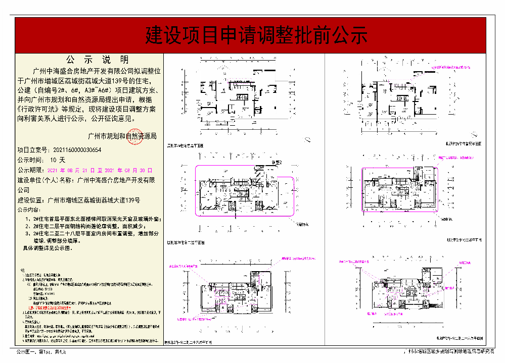 广州中海盛合房地产开发有限公司调整建设工程规划许可证 住宅，公建（自编号2#、6#，A3#~A6#）批前公示01.jpg
