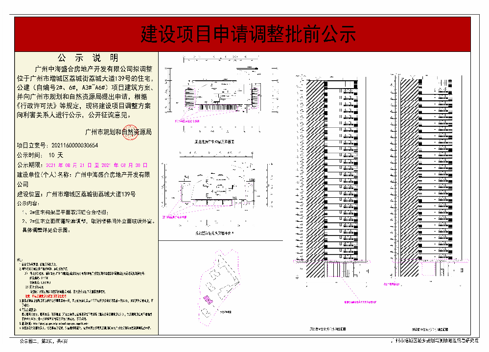 广州中海盛合房地产开发有限公司调整建设工程规划许可证 住宅，公建（自编号2#、6#，A3#~A6#）批前公示02.jpg