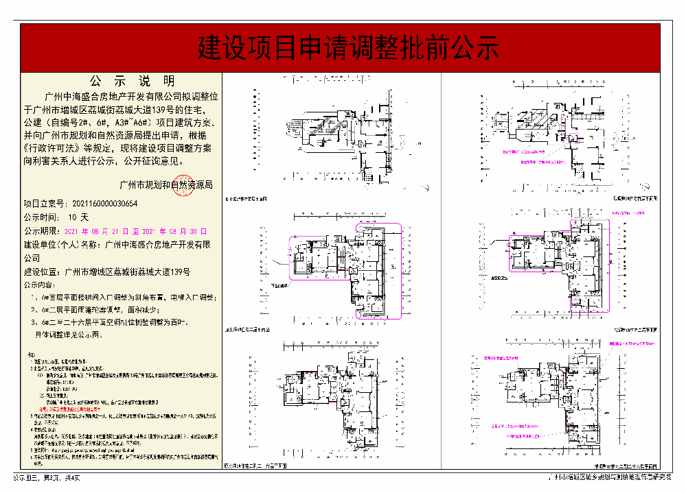 广州中海盛合房地产开发有限公司调整建设工程规划许可证 住宅，公建（自编号2#、6#，A3#~A6#）批前公示03.jpg