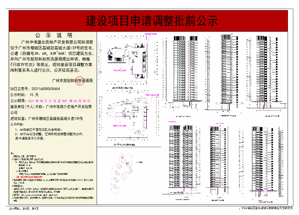 广州中海盛合房地产开发有限公司调整建设工程规划许可证 住宅，公建（自编号2#、6#，A3#~A6#）批前公示04.jpg