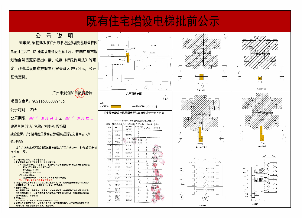 既有住宅加装电梯（快三官网
荔城街荔城碧桂园岸芷汀兰6街12座）批前公示.jpg