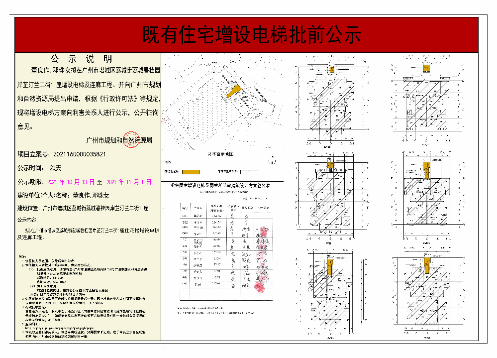 既有住宅加装电梯（快三官网
荔城街荔城碧桂园岸芷汀兰二街1座）批前公示.jpg