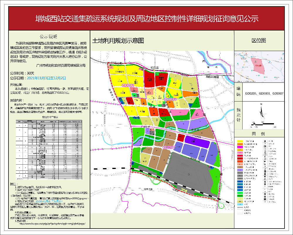 增城西站交通集疏运系统规划及周边地区控制性详细规划征询意见公示(小图）(1).jpg