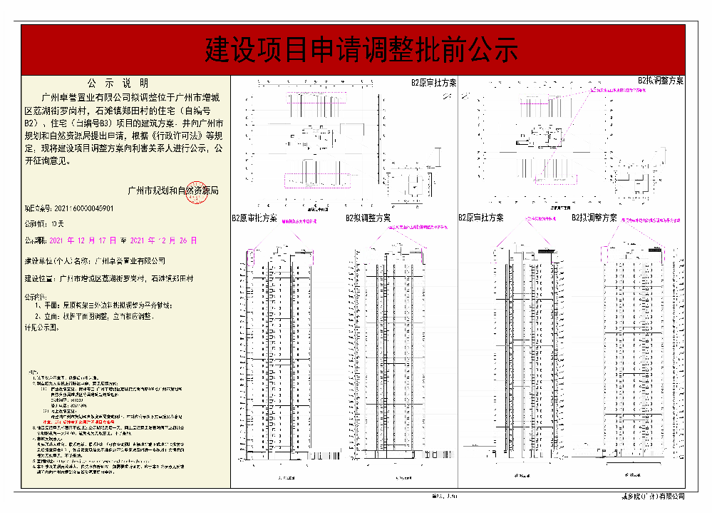 广州卓誉置业有限公司调整住宅（自编号B2）、住宅（自编号B3）《建设工程规划许可证》批前公示图 (2).jpg