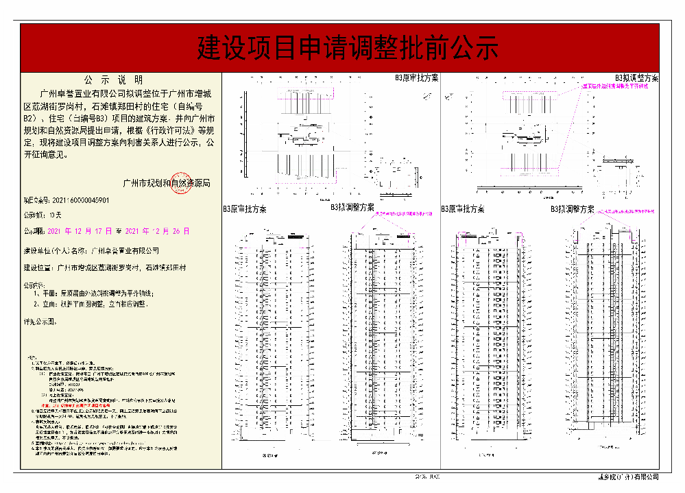 广州卓誉置业有限公司调整住宅（自编号B2）、住宅（自编号B3）《建设工程规划许可证》批前公示图 (4).jpg
