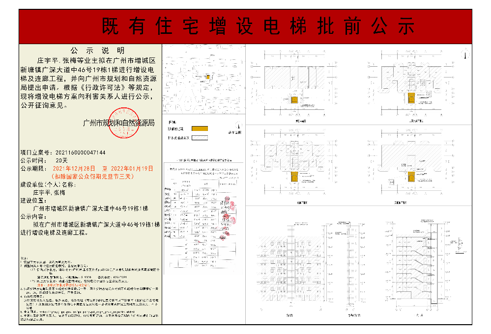 既有住宅加装电梯（快三官网
新塘镇广深大道中46号19栋1梯）批前公示.jpg
