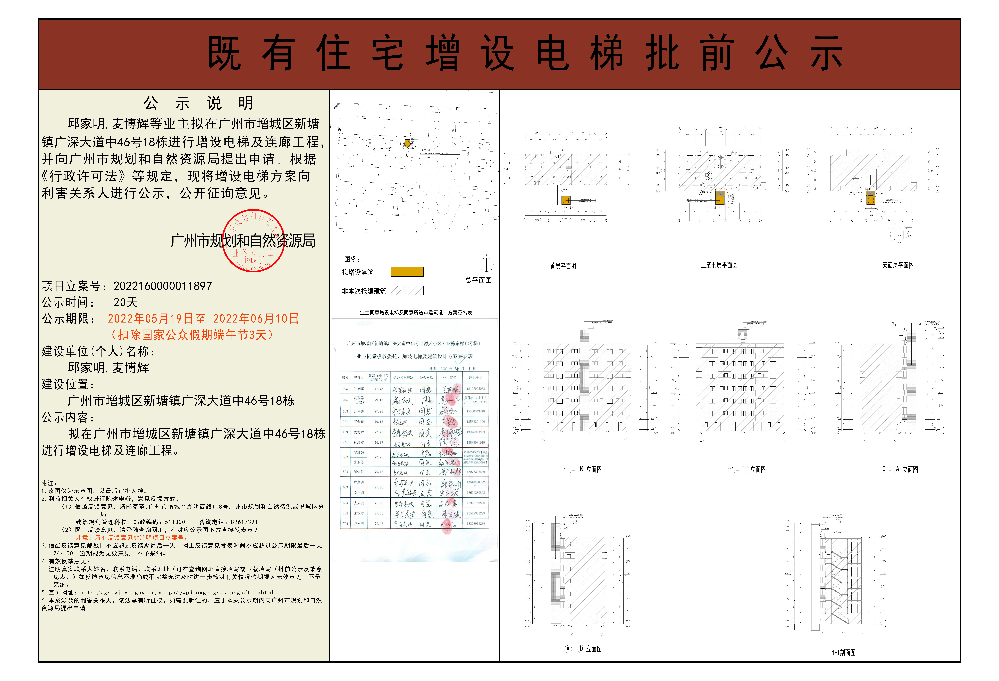 既有住宅加装电梯（快三官网
新塘镇广深大道中46号18栋东梯）批前公示.jpg