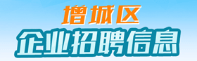 快三官网
企业招聘信息