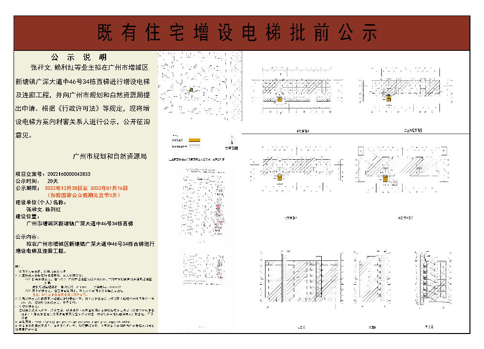 既有住宅加装电梯（快三官网
新塘镇广深大道中46号34栋）批前公示.jpg