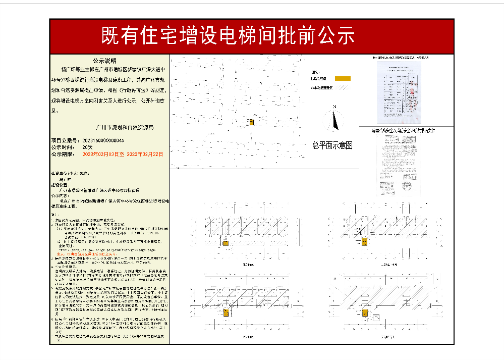 既有住宅加装电梯（快三官网
新塘镇广深大道中46号32栋西梯）批前公示.jpg