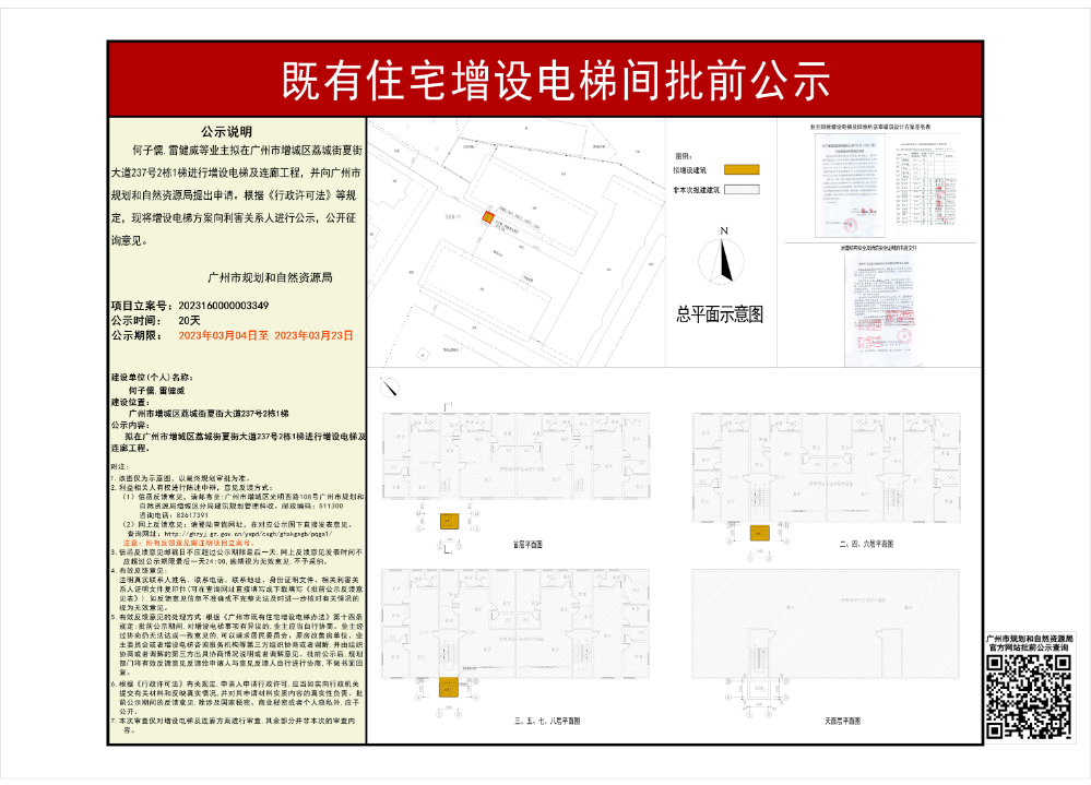 既有住宅加装电梯（快三官网
荔城街夏街大道237号2栋1梯）批前公示何子儒雷健威.jpg