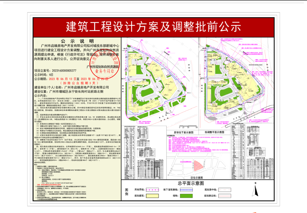 广州市启臻房地产开发有限公司城投东部新城中心项目调整建筑工程设计方案批前公示图.png