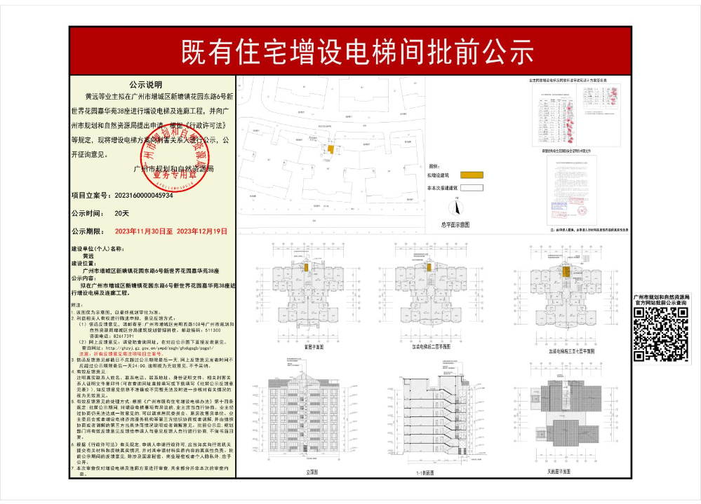 既有住宅加装电梯（快三官网
新塘镇花园东路6号新世界花园嘉华苑38座）批前公示_page_1.jpeg