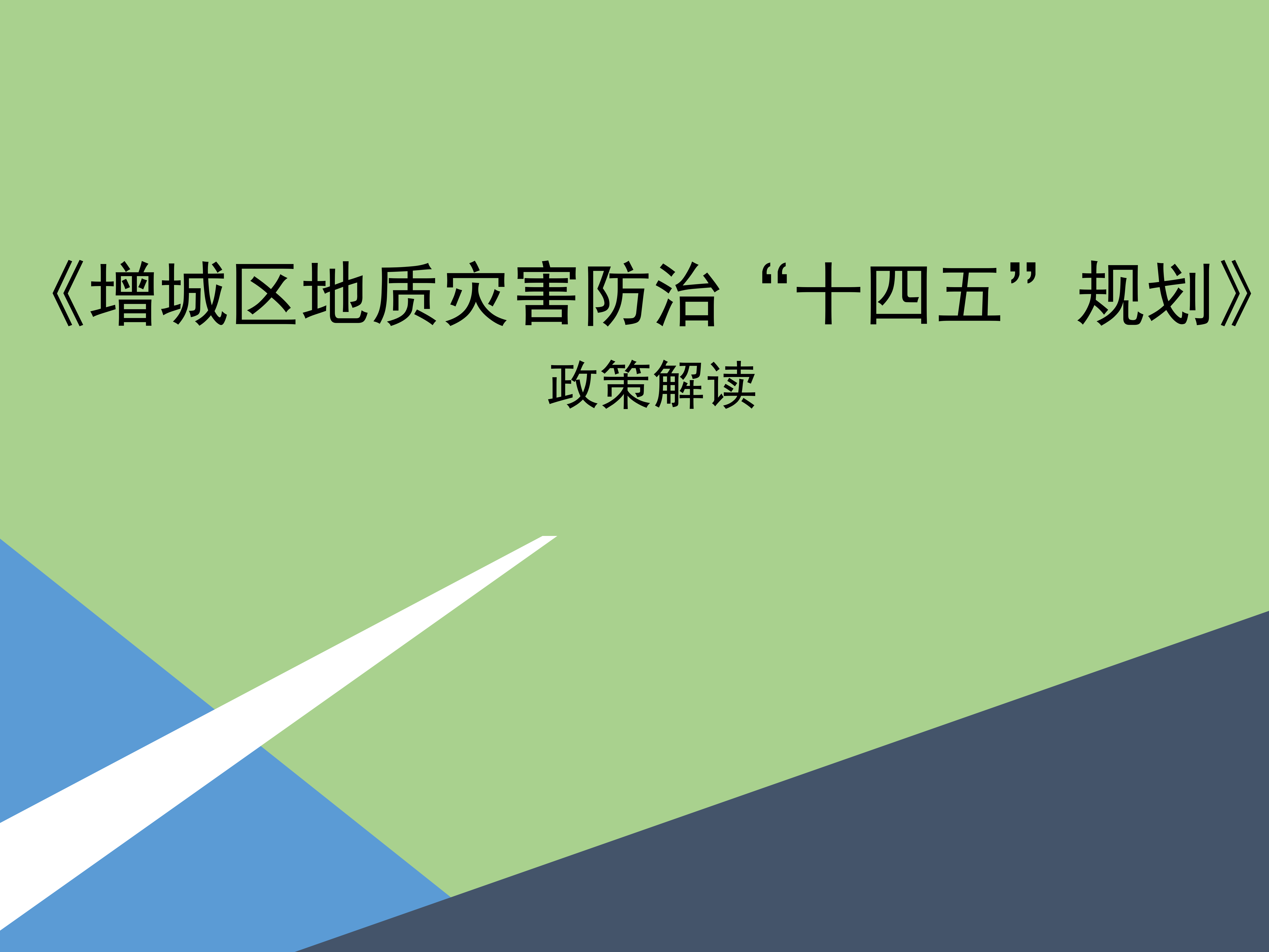 《快三官网
地质灾害防治“十四五”规划》图片解读_01.png