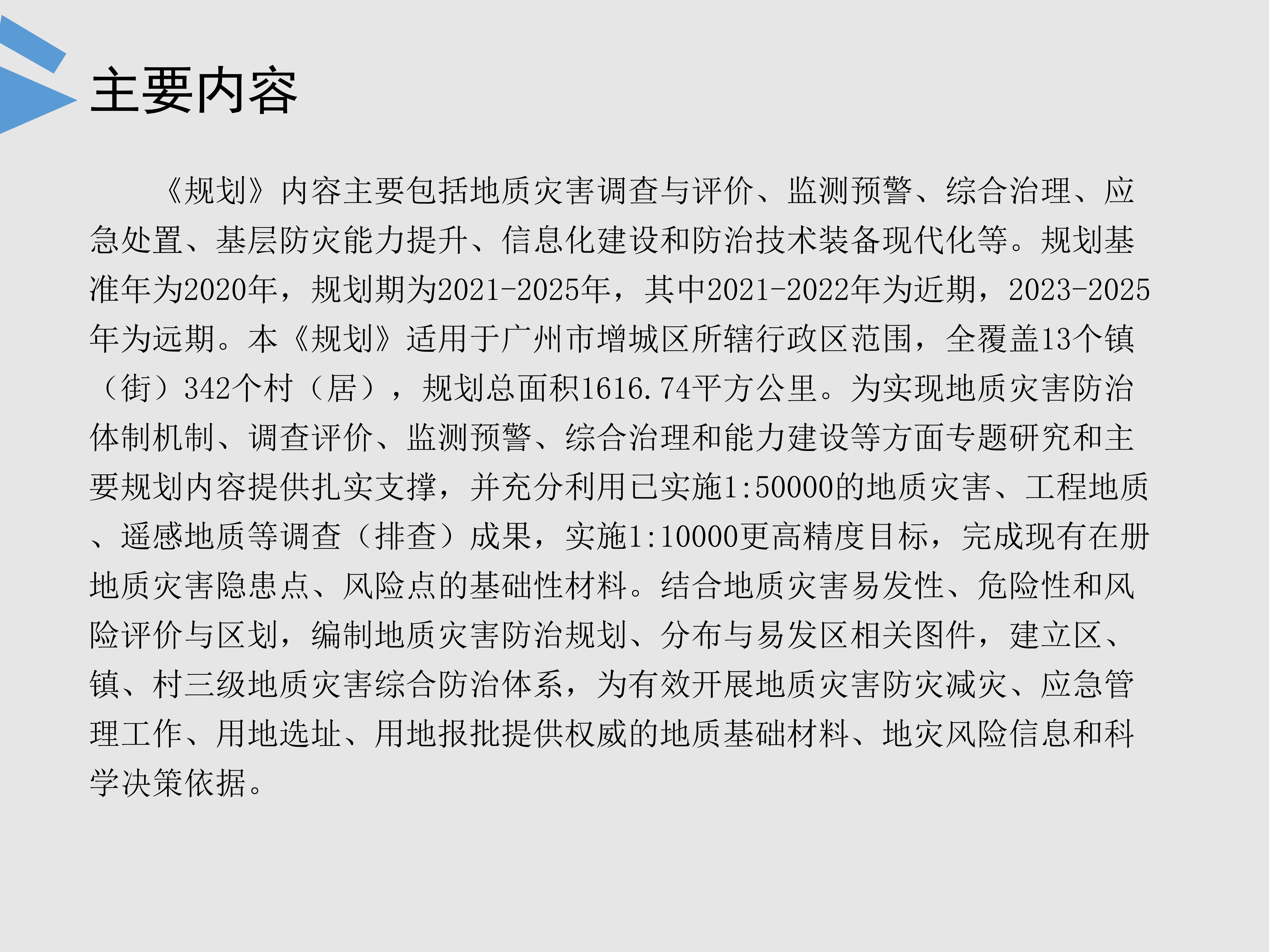 《快三官网
地质灾害防治“十四五”规划》图片解读_05.png