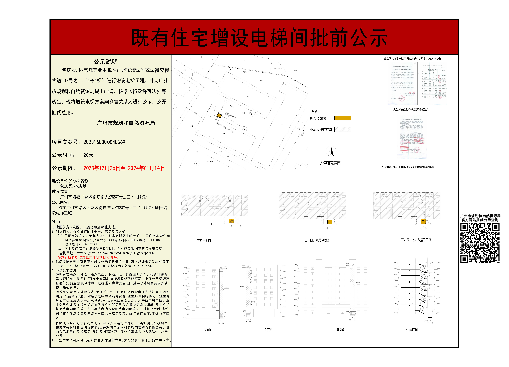既有住宅加装电梯（快三官网
荔城街夏街大道237号之二（1栋1梯））批前公示.jpg