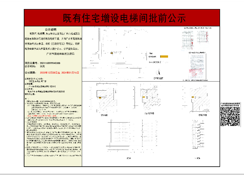 既有住宅增设电梯（快三官网
荔城街富和路38号）批前公示.jpg