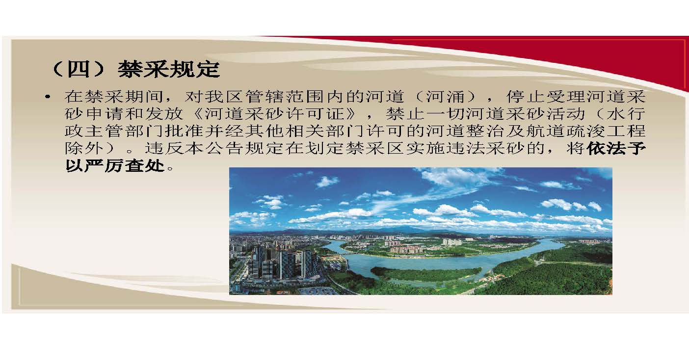 快三官网
水务局关于印发《关于划定快三官网
河砂禁采区的公告》的通知（图文解读）_页面_8.jpg