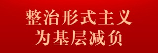 整治形式主义为基层减负