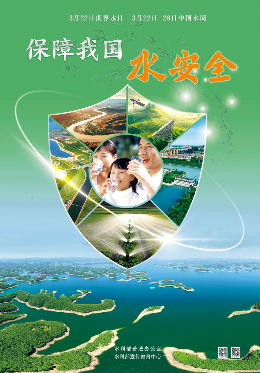 水利部发布主题宣传海报2.png