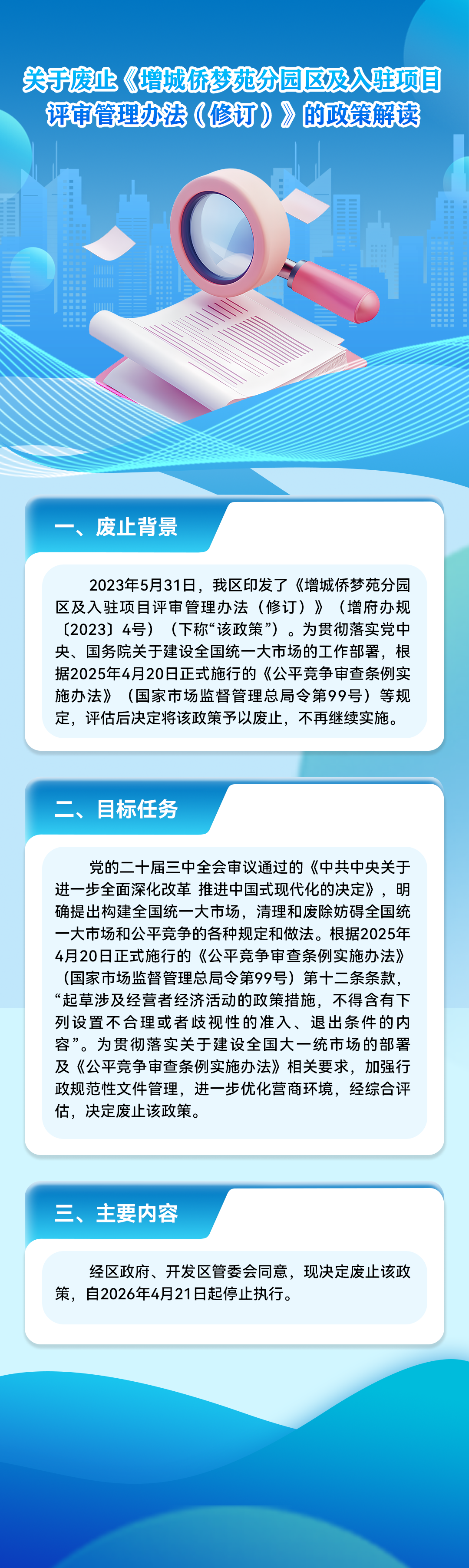 废止侨梦苑政策一图读懂.png