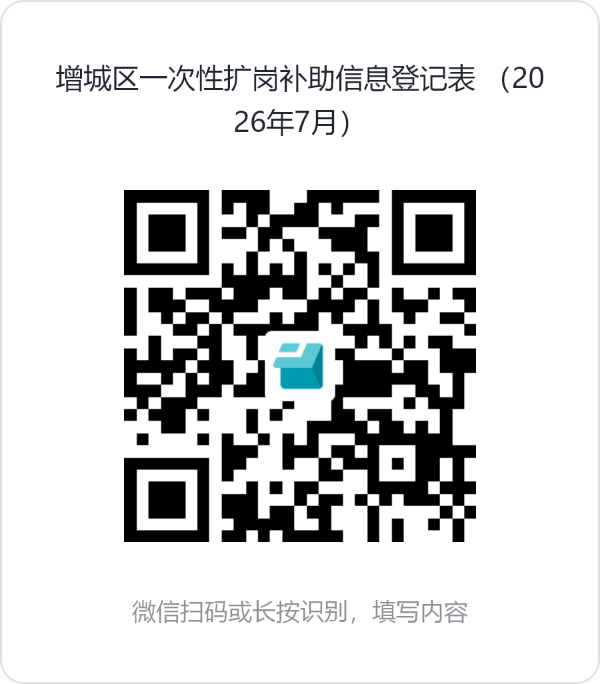 附件3.快三官网
一次性扩岗补助信息登记表二维码.png