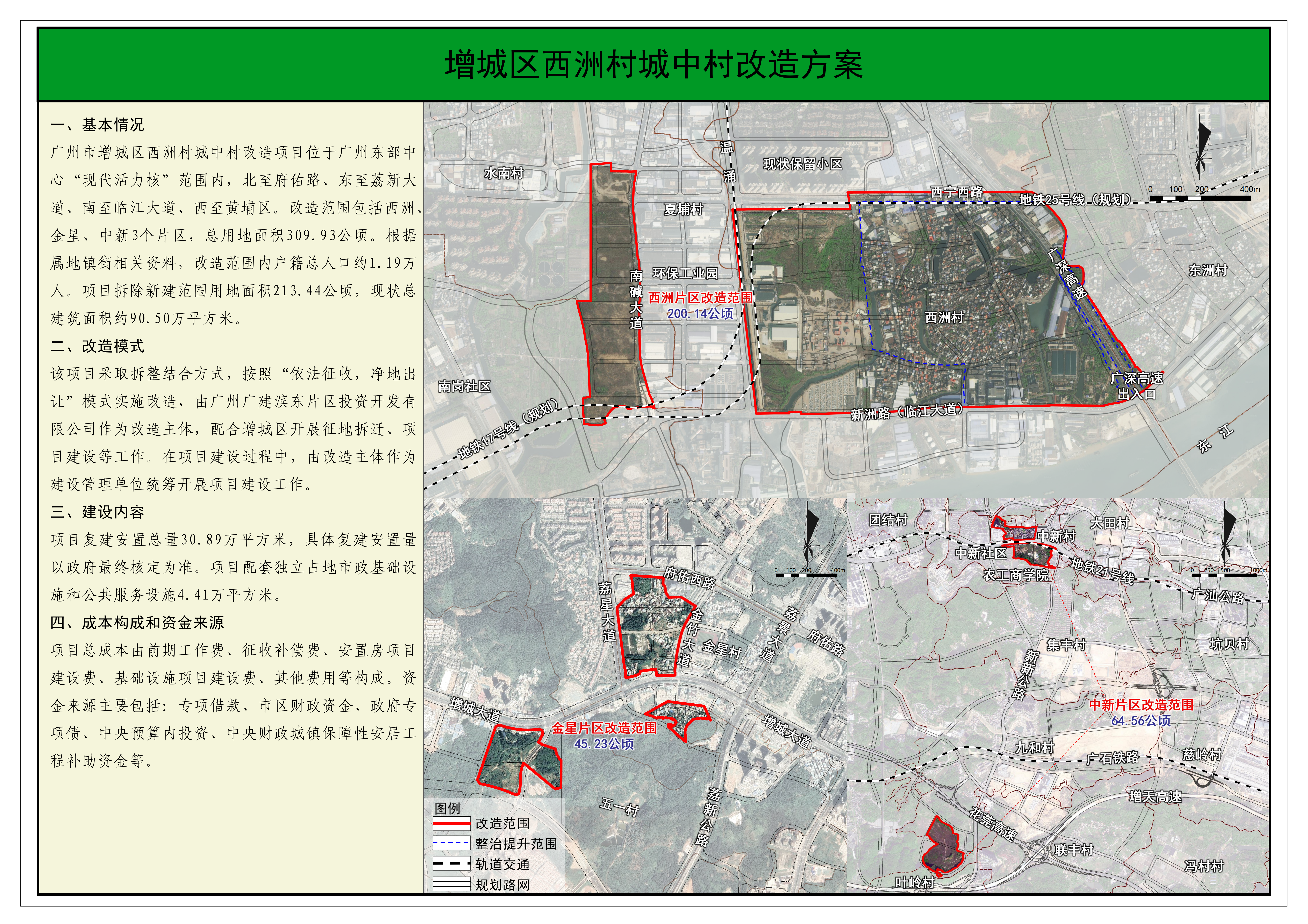 快三官网
西洲村城中村改造调整方案公示20260915_01.png