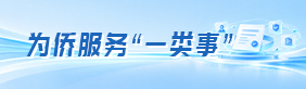 为侨服务“一类事”服务专栏