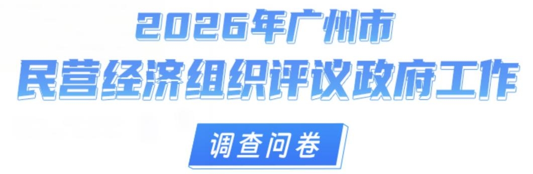 2026年广州市民营经济组织评议政府工作调查问卷